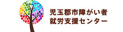 児玉郡市就労支援センター